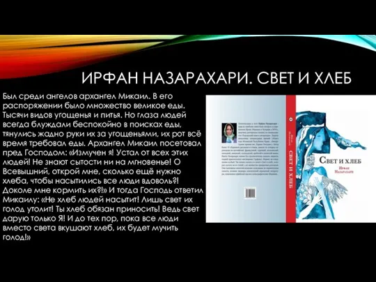 ИРФАН НАЗАРАХАРИ. СВЕТ И ХЛЕБ Был среди ангелов архангел Микаил. В его