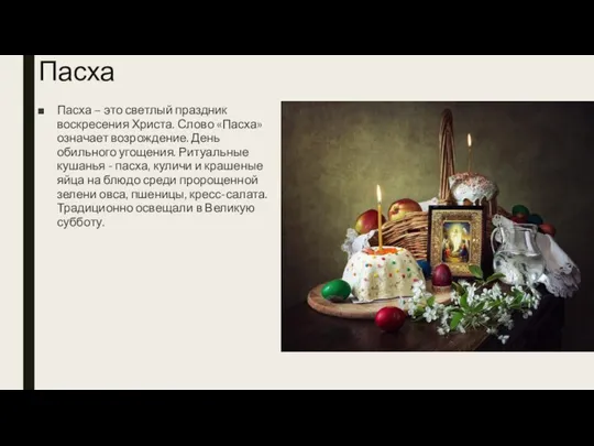 Пасха Пасха – это светлый праздник воскресения Христа. Слово «Пасха» означает возрождение.