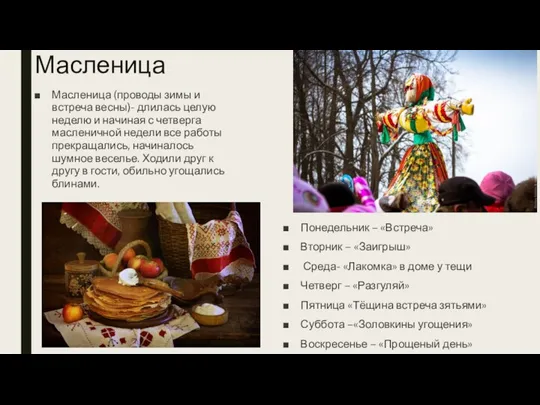 Масленица Масленица (проводы зимы и встреча весны)- длилась целую неделю и начиная