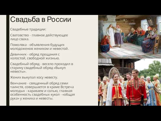 Свадьба в России Свадебные традиции: Сватовство - главное действующее лицо сваха. Помолвка