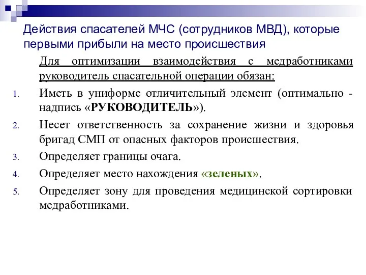 Действия спасателей МЧС (сотрудников МВД), которые первыми прибыли на место происшествия Для