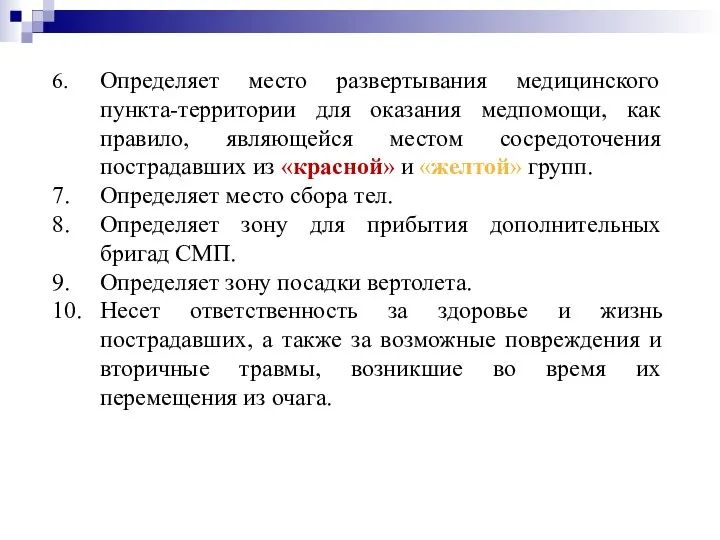 6. Определяет место развертывания медицинского пункта-территории для оказания медпомощи, как правило, являющейся