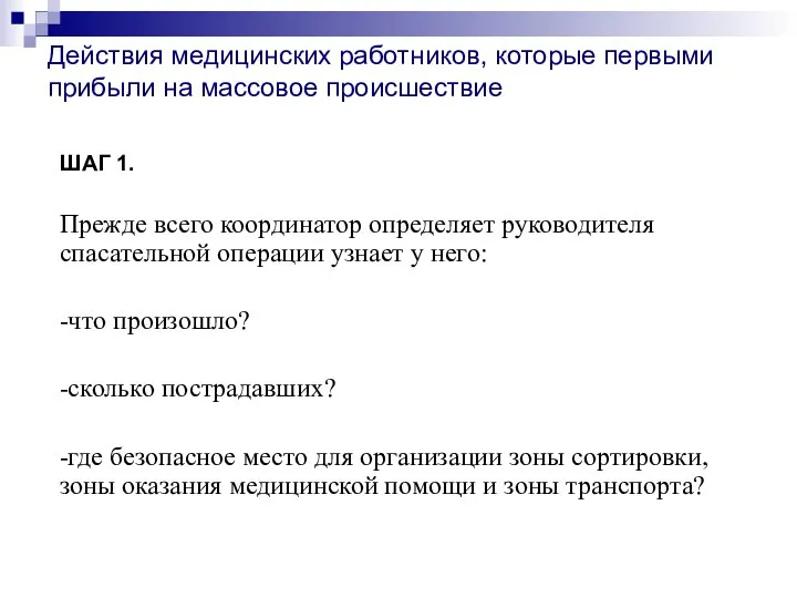 Действия медицинских работников, которые первыми прибыли на массовое происшествие ШАГ 1. Прежде