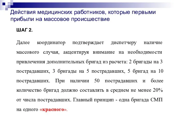 Действия медицинских работников, которые первыми прибыли на массовое происшествие ШАГ 2. Далее