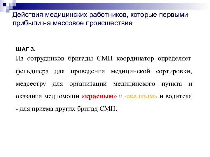 Действия медицинских работников, которые первыми прибыли на массовое происшествие ШАГ 3. Из