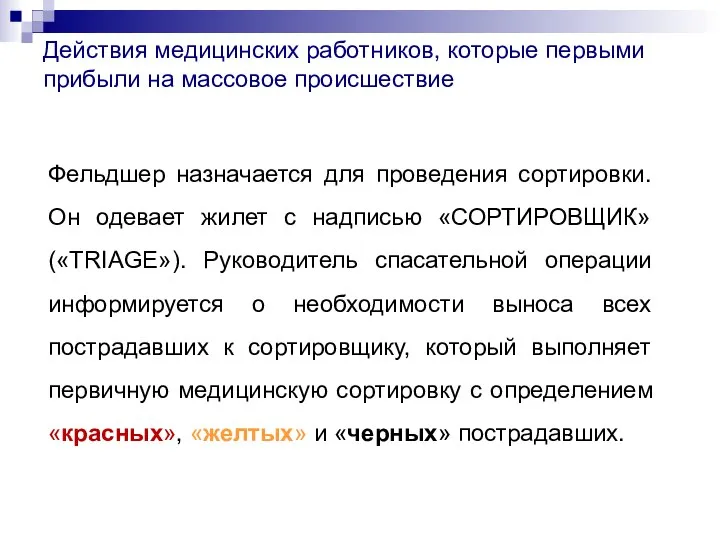 Действия медицинских работников, которые первыми прибыли на массовое происшествие Фельдшер назначается для