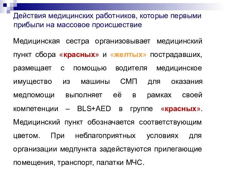 Действия медицинских работников, которые первыми прибыли на массовое происшествие Медицинская сестра организовывает