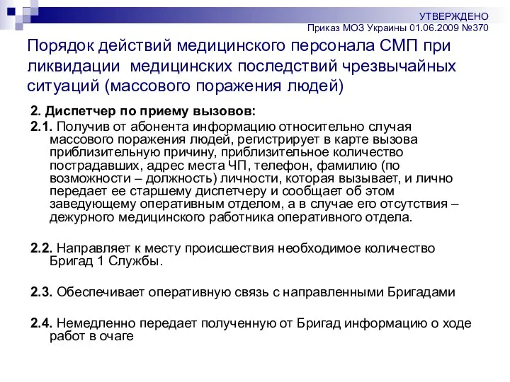 2. Диспетчер по приему вызовов: 2.1. Получив от абонента информацию относительно случая