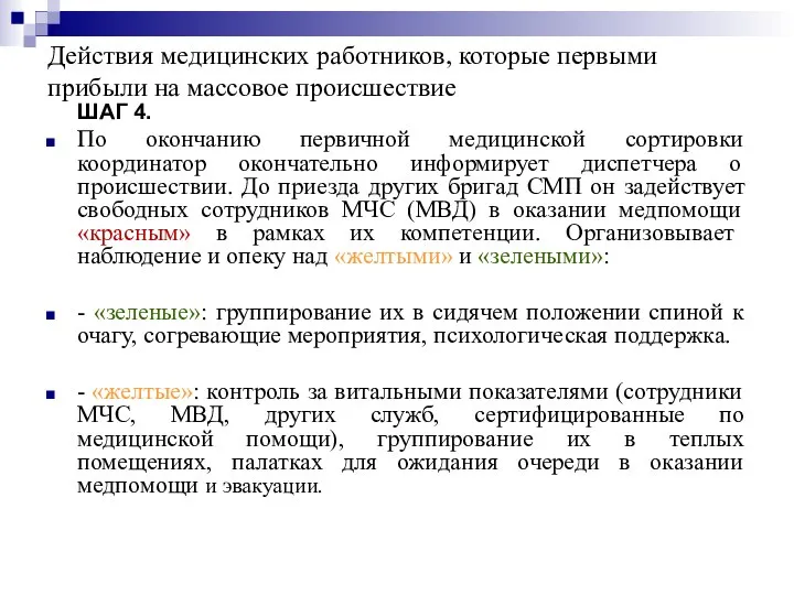 Действия медицинских работников, которые первыми прибыли на массовое происшествие ШАГ 4. По