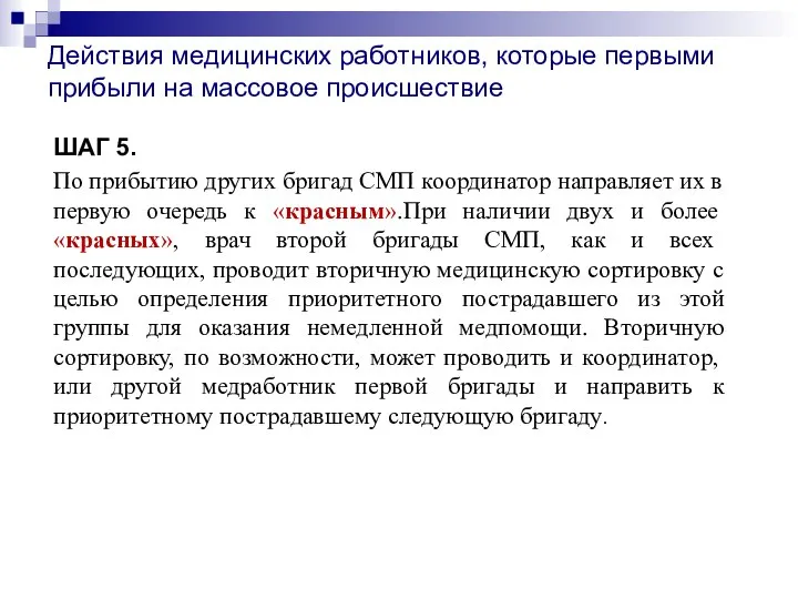 Действия медицинских работников, которые первыми прибыли на массовое происшествие ШАГ 5. По