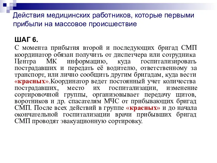 Действия медицинских работников, которые первыми прибыли на массовое происшествие ШАГ 6. С