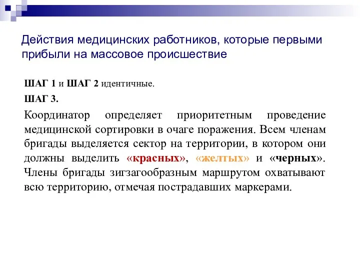 Действия медицинских работников, которые первыми прибыли на массовое происшествие ШАГ 1 и