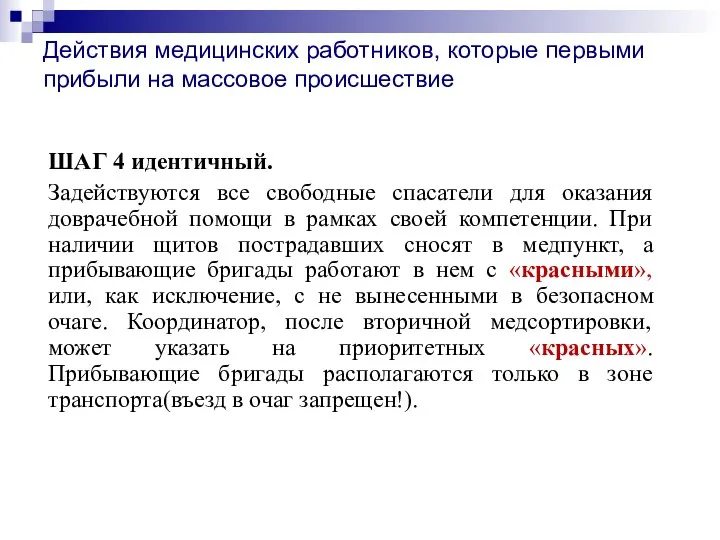 Действия медицинских работников, которые первыми прибыли на массовое происшествие ШАГ 4 идентичный.