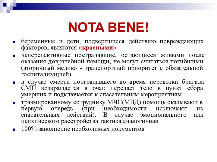 NOTA BENE! беременные и дети, подвергшиеся действию повреждающих факторов, являются «красными» неперспективные