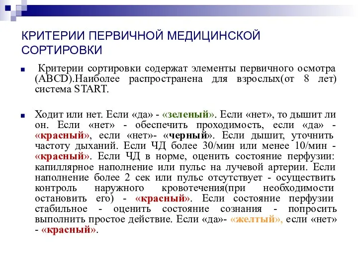 КРИТЕРИИ ПЕРВИЧНОЙ МЕДИЦИНСКОЙ СОРТИРОВКИ Критерии сортировки содержат элементы первичного осмотра(ABCD).Наиболее распространена для