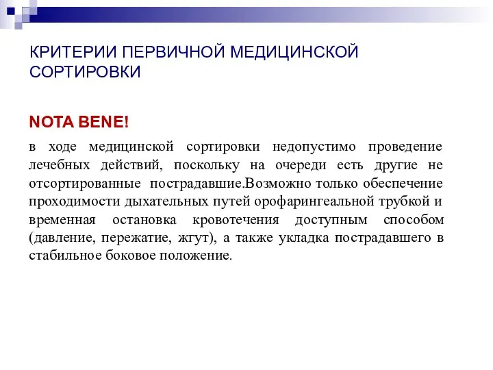 КРИТЕРИИ ПЕРВИЧНОЙ МЕДИЦИНСКОЙ СОРТИРОВКИ NOTA BENE! в ходе медицинской сортировки недопустимо проведение