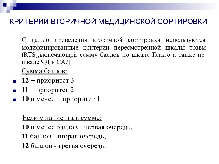 КРИТЕРИИ ВТОРИЧНОЙ МЕДИЦИНСКОЙ СОРТИРОВКИ С целью проведения вторичной сортировки используются модифицированные критерии