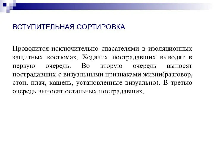 ВСТУПИТЕЛЬНАЯ СОРТИРОВКА Проводится исключительно спасателями в изоляционных защитных костюмах. Ходячих пострадавших выводят