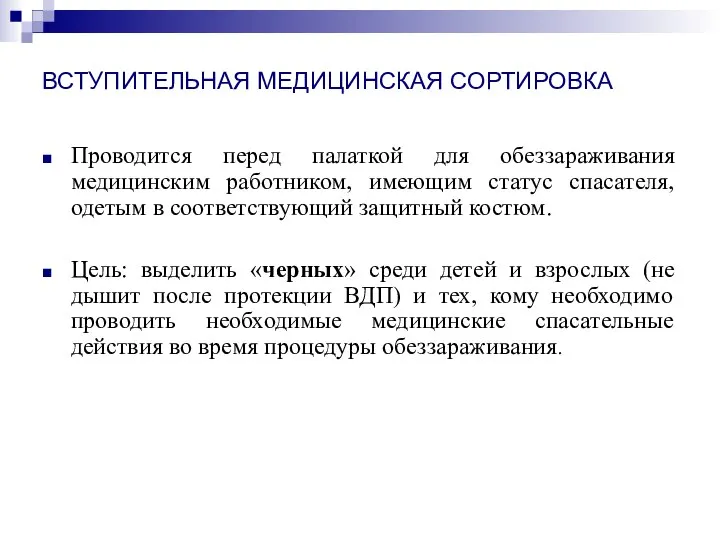 ВСТУПИТЕЛЬНАЯ МЕДИЦИНСКАЯ СОРТИРОВКА Проводится перед палаткой для обеззараживания медицинским работником, имеющим статус