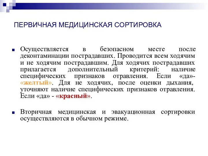 ПЕРВИЧНАЯ МЕДИЦИНСКАЯ СОРТИРОВКА Осуществляется в безопасном месте после деконтаминации пострадавших. Проводится всем