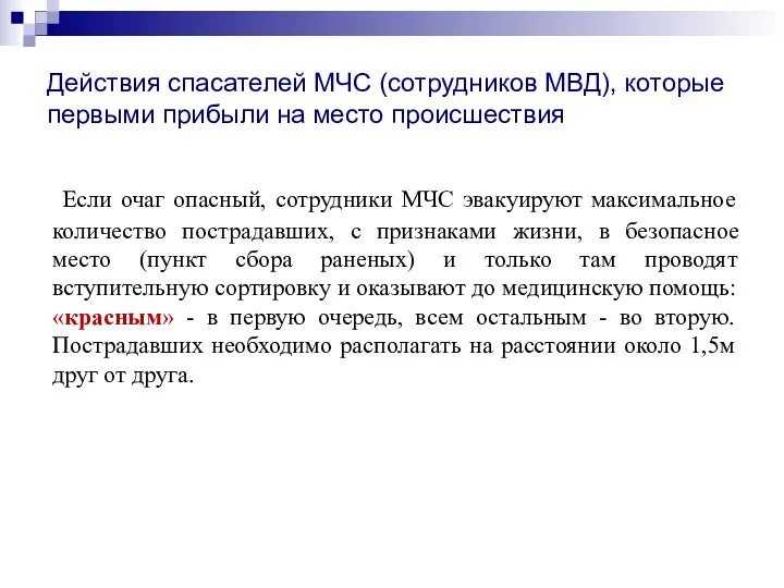 Действия спасателей МЧС (сотрудников МВД), которые первыми прибыли на место происшествия Если