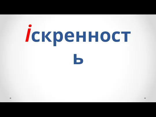 İскренность