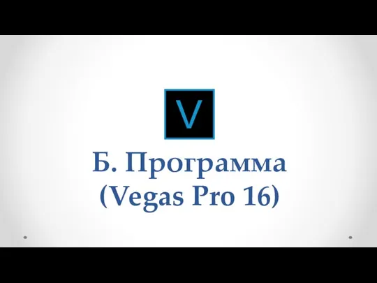Б. Программа (Vegas Pro 16)