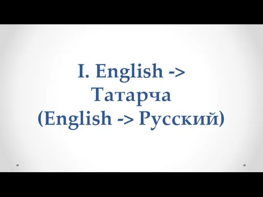 I. English -> Татарча (English -> Русский)
