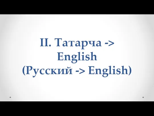 II. Татарча -> English (Русский -> English)