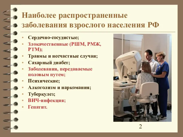 Наиболее распространенные заболевания взрослого населения РФ Сердечно-сосудистые; Злокачественные (РШМ, РМЖ, РТМ); Травмы