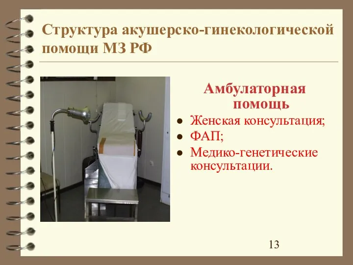 Структура акушерско-гинекологической помощи МЗ РФ Амбулаторная помощь Женская консультация; ФАП; Медико-генетические консультации.