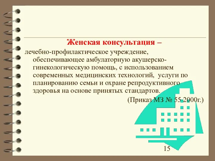 Женская консультация – лечебно-профилактическое учреждение, обеспечивающее амбулаторную акушерско-гинекологическую помощь, с использованием современных