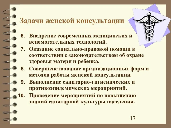 Задачи женской консультации Внедрение современных медицинских и вспомогательных технологий. Оказание социально-правовой помощи