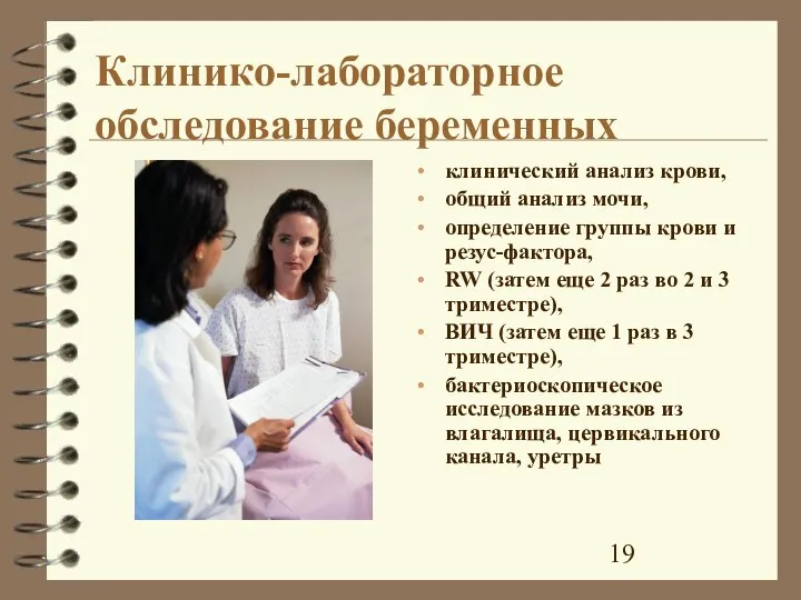 Клинико-лабораторное обследование беременных клинический анализ крови, общий анализ мочи, определение группы крови