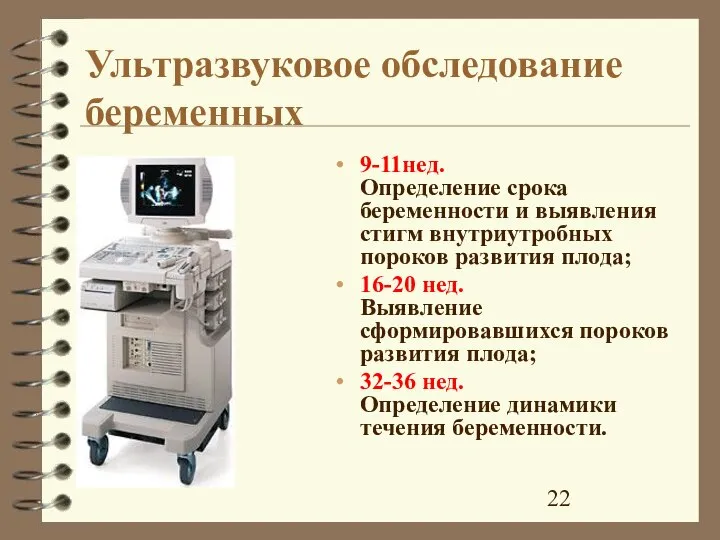 Ультразвуковое обследование беременных 9-11нед. Определение срока беременности и выявления стигм внутриутробных пороков