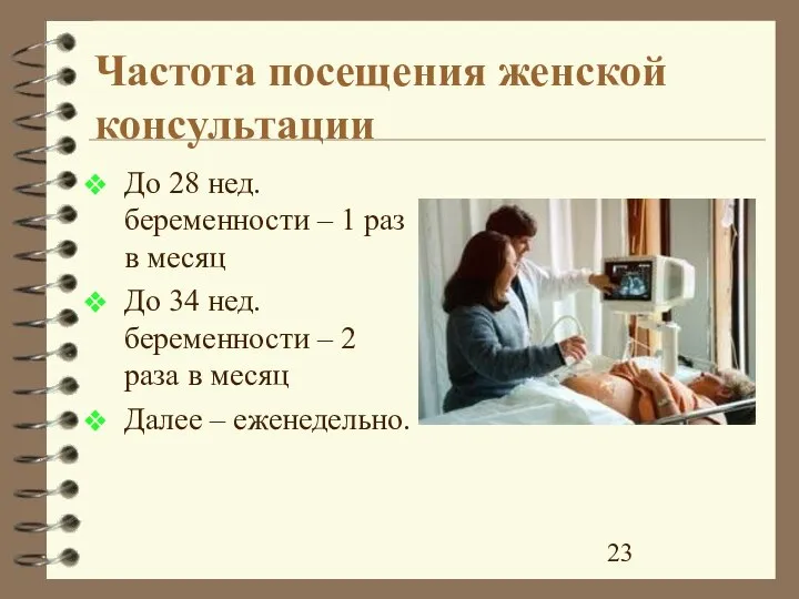 Частота посещения женской консультации До 28 нед. беременности – 1 раз в