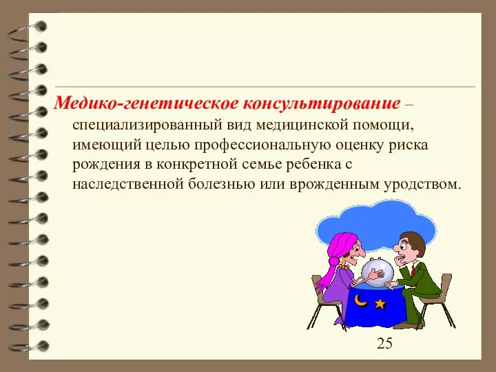 Медико-генетическое консультирование – специализированный вид медицинской помощи, имеющий целью профессиональную оценку риска