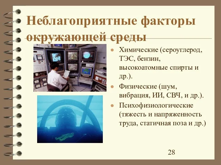 Неблагоприятные факторы окружающей среды Химические (сероуглерод, ТЭС, бензин, высокоатомные спирты и др.).