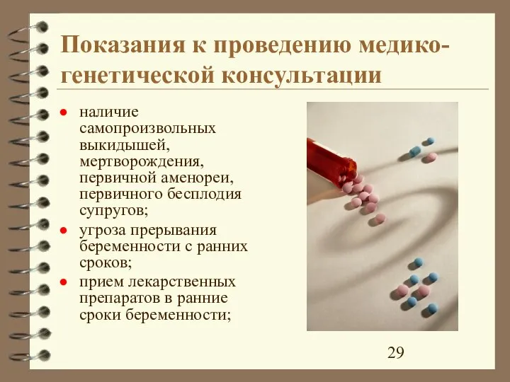 Показания к проведению медико-генетической консультации наличие самопроизвольных выкидышей, мертворождения, первичной аменореи, первичного