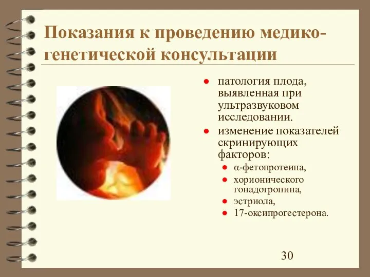 Показания к проведению медико-генетической консультации патология плода, выявленная при ультразвуковом исследовании. изменение