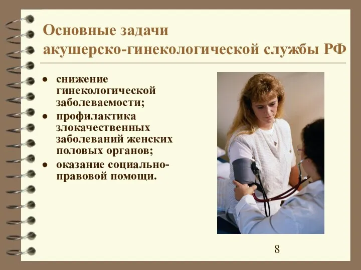 Основные задачи акушерско-гинекологической службы РФ снижение гинекологической заболеваемости; профилактика злокачественных заболеваний женских