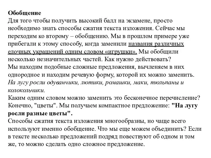 Обобщение Для того чтобы получить высокий балл на экзамене, просто необходимо знать