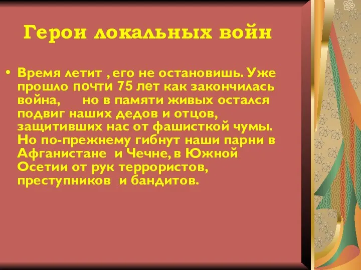 Герои локальных войн Время летит , его не остановишь. Уже прошло почти