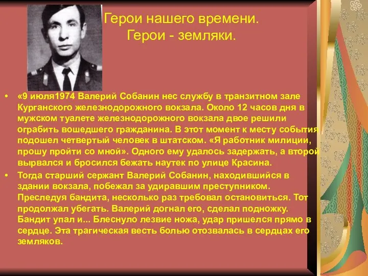 Герои нашего времени. Герои - земляки. «9 июля1974 Валерий Собанин нес службу