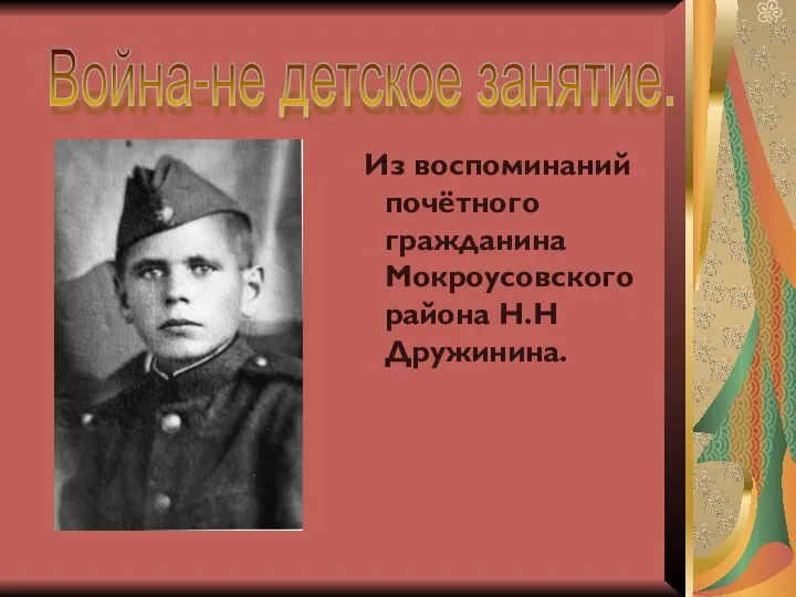 Из воспоминаний почётного гражданина Мокроусовского района Н.Н Дружинина. Война-не детское занятие.