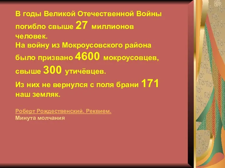 В годы Великой Отечественной Войны погибло свыше 27 миллионов человек. На войну