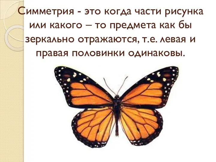 Симметрия - это когда части рисунка или какого – то предмета как