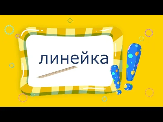 линейка