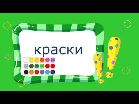 краски