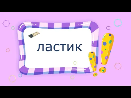 ластик